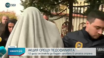 Мащабна акция срещу педофилията