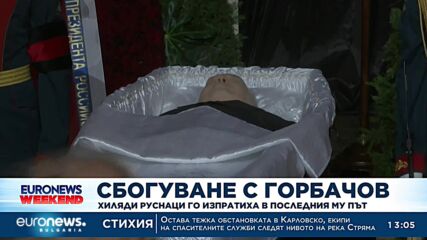 Сбогуване с Горбачов: Хиляди руснаци го изпратиха в последния му път