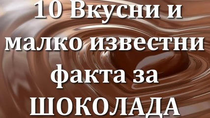 7 вкусни и малко известни факта за шоколада.