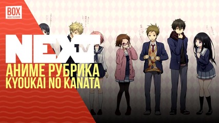 NEXTTV 032: Аниме Рубрика: Kyoukai no Kanata