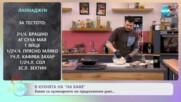 Рецептите днес: Лахмаджун и печени толумбички без захар - „На кафе“ (29.03.2024)