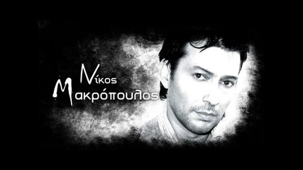 Nikos Makropoulos - Dyskolh Nyxta New Song 2010 