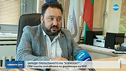 СЕМ поиска оставката на директора на БНР