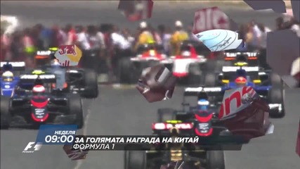 Формула 1: Състезание за Голямата Награда на Китай на 16 април по Diema Sport 2 HD