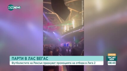 Парти в Лас Вегас - футболистите на Рексъм празнуват промоцията на отбора в Лига 2