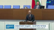 Промените в Изборния кодекс - на второ четене в пленарната зала