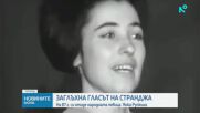 Завинаги замлъкна гласът на Янка Рупкина