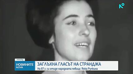 Завинаги замлъкна гласът на Янка Рупкина