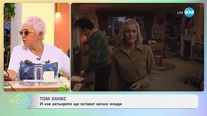 Том Ханкс и как актьорите остават вечно млади - „На кафе“ (04.07.2024)