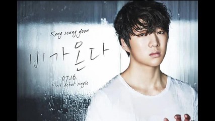 За пръв път в сайта с превод! Kang Seung Yoon - It Rains
