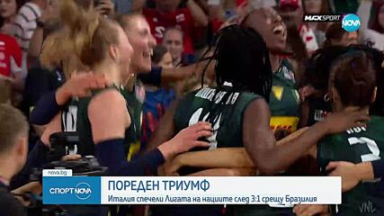 Италия триумфира във волейболната лига на нациите