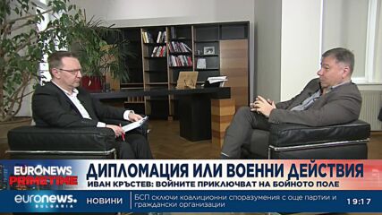 Политологът Иван Кръстев пред Euronews: Войната ще приключи на бойното поле