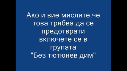 Ne na pusheneto!prisuedini se!