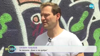 Орлин Павлов: Лекува ли времето? - „На кафе” (24.07.2020)