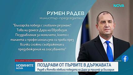 Български политици поздрави DARA за огромния успех