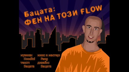 Бацата - Фeн На Този Flow 