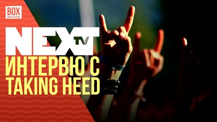 NEXTTV 032: Гости: Taking Heed