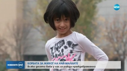 Започва дарителска кампания в подкрепа на недоносените бебета
