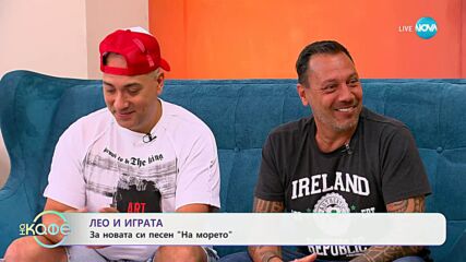 Лео Бианки и Играта: За новата си песен - „На кафе“ (17.06.2025)
