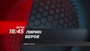 Пирин - Берое на 14 юли, петък от 18.45 ч. по DIEMA SPORT