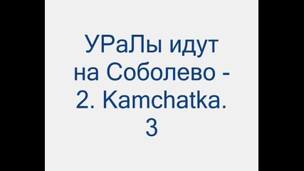 Патуване на Кразове и Урали из сибир