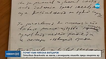 Показват Червеният бележник на Вапцаров