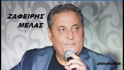 Ζαφείρης Μελάς - Αχ Ρε Ζωή