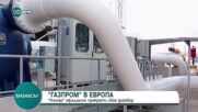 „Газпром” в Европа: „Унипер” официално прекрати договора за доставки на газ