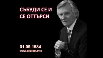 събуди се и се оттърси