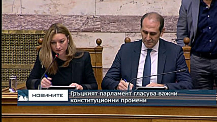 Гръцкият парламент гласува важни конституционни промени