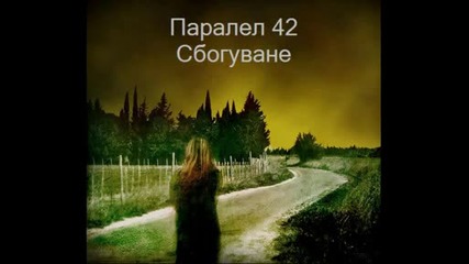 Паралел 42 - Сбогуване 