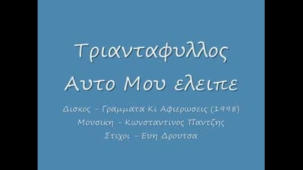 Triantafillos - Auto Mou Eleipe