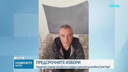Президентският секретар публикува клип с граждани, които искат да гласуват за Румен Радев