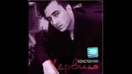 Константин - Червило 2004г. Албум