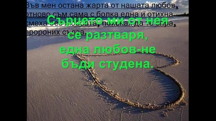 Румяна - Само с теб 