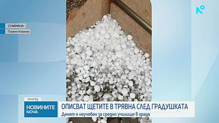 Описват щетите в Трявна след градушката