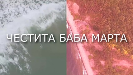 Честита Баба Марта на всички потребители