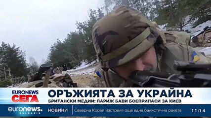 Британски медии: Париж бави боеприпаси за Киев