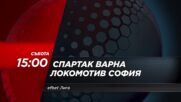 Спартак Варна - Локомотив София на 11 март, събота от 15.00 ч. по DIEMA SPORT
