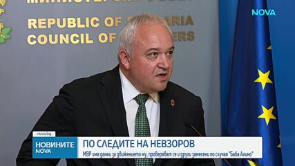 МВР има данни за движението на Олег Невзоров, проверяват се и други замесени по случая "Баба Алино"