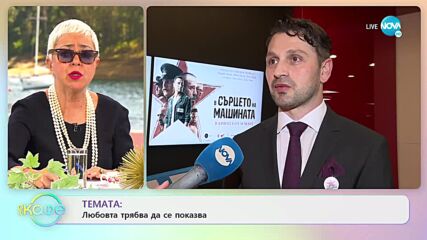 Александър Сано - Любовта трябва да се показва - „На кафе” (24.03.2022)