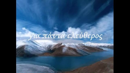 Eimai eleuteros (свободен съм) (i Am Free)
