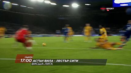 Астън Вила - Лестър Сити на 4 януари, събота от 17.00 ч. по DIEMA SPORT