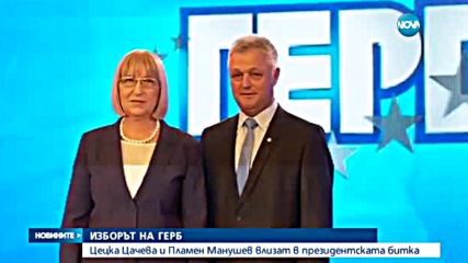 Цецка Цачева - номинацията на ГЕРБ за битката за "Дондуков" 2