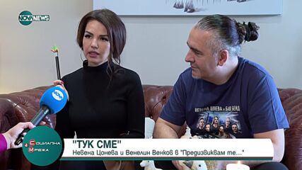 „Предизвиквам те“: Невена Цонева и Венелин Венков за първото им турне