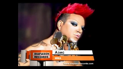 Azis - Mma - Азис - Мма