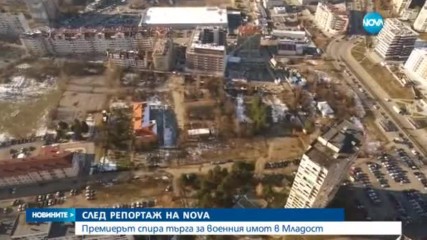Спират съмнителна продажба на имот на Военното министерство