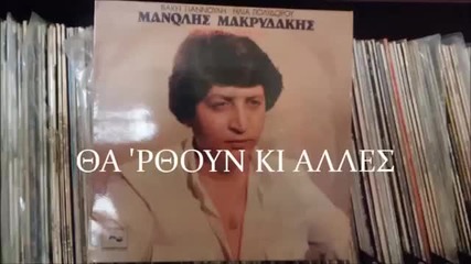 Manolis Makridakis - ta ptoun ki alles