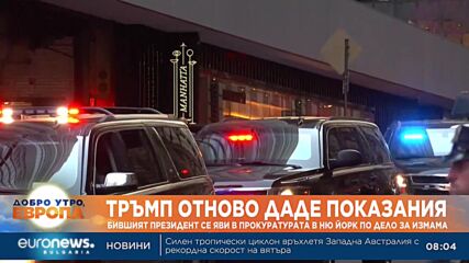 Тръмп даде показания по дело за измама