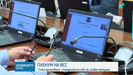 ВСС заседава за определяне на нов изпълняващ функциите главен прокурор